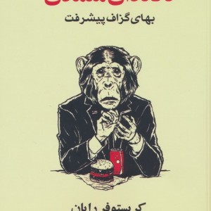 تا دندان متمدن