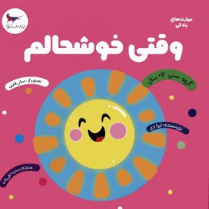 وقتی خوشحالم