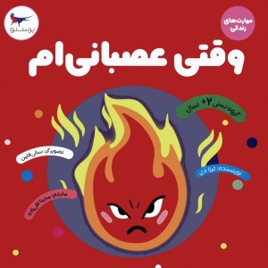 وقتی عصبانی ام