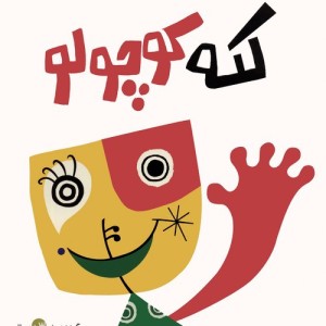 لکه کوچولو