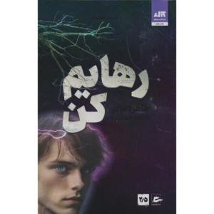 رهایم کن نشر کتاب مجازی