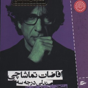 افاضات تماشاچی صندلی درجه سه