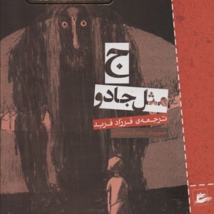 ج مثل جادو