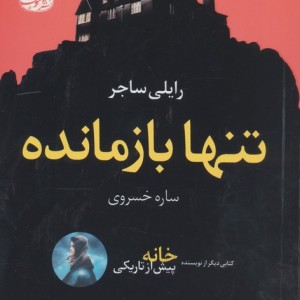 تنها بازمانده نشر آموت - رایلی ساجر