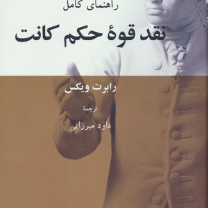 کتاب راهنمای کامل نقد قوه ی حکم کانت فرهنگ معاصر