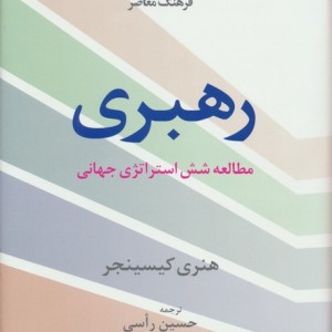 کتاب رهبری مطالعه شش استراتژی جهانی فرهنگ معاصر