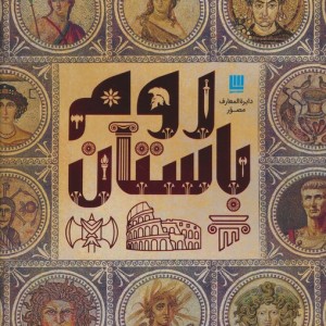 دایره المعارف مصور روم باستان