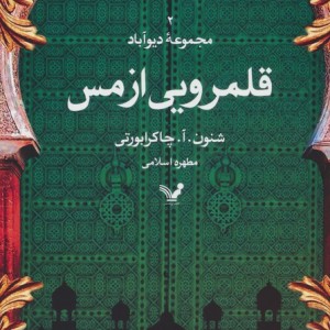 قلمرویی از مس