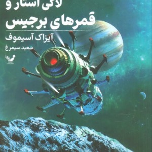لاکی استار و قمرهای برجیس