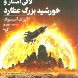 لاکی استار و خورشید بزرگ عطارد