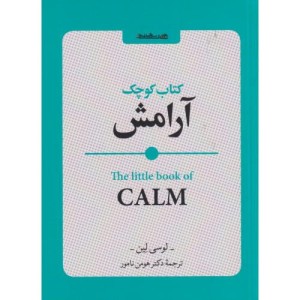 کتاب کوچک آرامش