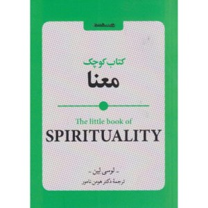کتاب کوچک معنا