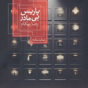 پاریس بی مادر