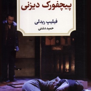 پیچفورک دیزنی