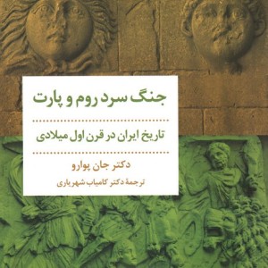 جنگ سرد روم و پارت شمیز،رقعی،مروارید