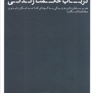 در باب حکمت زندگی نشر عطر کاج