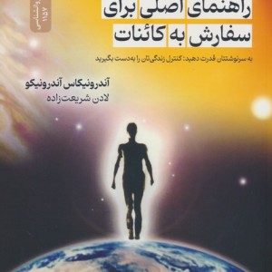 راهنمای اصلی برای سفارش به کائنات
