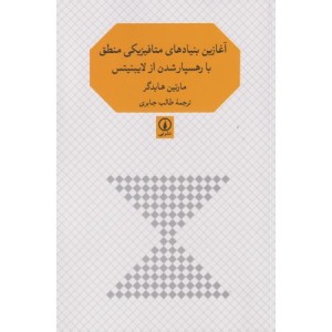 آغازین بنیادهای متافیزیکی منطق با رهسپار شدن از لایبنیتس