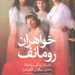 خواهران رومانف