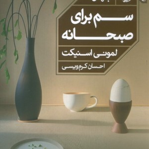 سم برای صبحانه