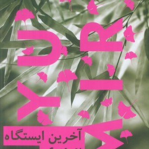 آخرین ایستگاه نشر نیماژ
