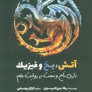 آتش یخ و فیزیک