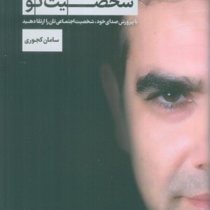 صدای تو شخصیت تو