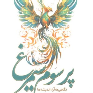 پر سوم سیمرغ