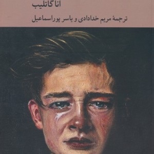 روان شناسی اخلاقی اندوه
