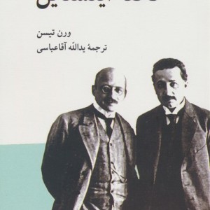 تحفه ی آینشتاین