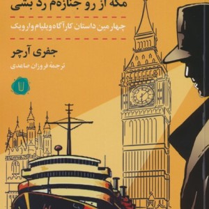 مگه از رو جنازه ام رد بشی کامک