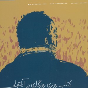 کتاب روزی روزگاری در آناتولی