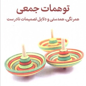 توهمات جمعی میلکان