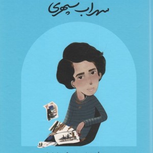 سهراب سپهری نشر فیل