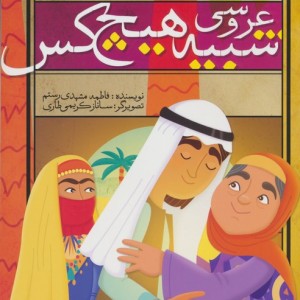 عروسی شبیه هیچ کس