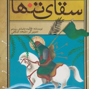 سقای تنها