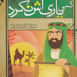 کسی یاری اش نکرد