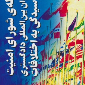 رابطه ی شورای امنیت و دیوان بین المللی دادگستری در رسیدگی به اختلافات
