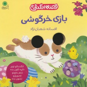 بازی خرگوشی - افسانه شعبان نژاد