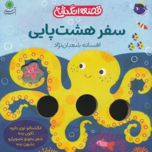 سفرهشت پایی - افسانه شعبان نژاد