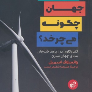 چرخ جهان چگونه می چرخد