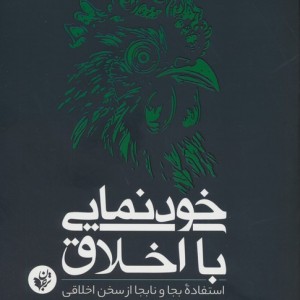 خودنمایی با اخلاق