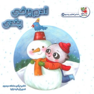 آدم برفی پندی
