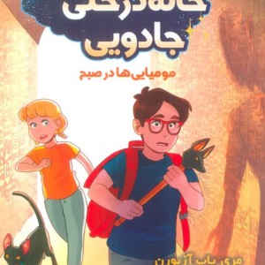 خانه درختی جادویی 3