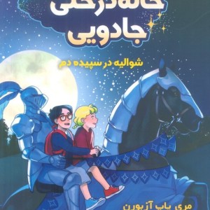 خانه درختی جادویی 2