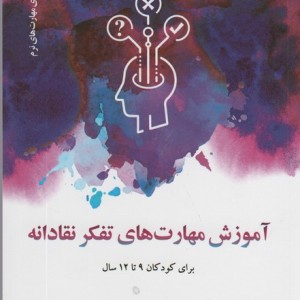 آموزش مهارت های تفکر نقادانه برای کودکان 9تا12 سال