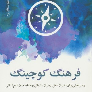 فرهنگ کوچینگ