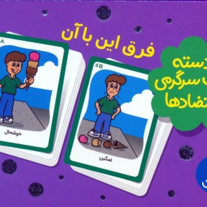 بسته 2 دسته کارت سرگرمی با متضادها فرق این با آن
