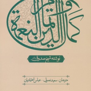 عصاره ای از کتاب کمال الدین و تمام النعمه
