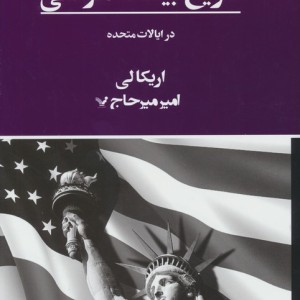 سیری در تاریخ بیگانه هراسی در ایالات متحده